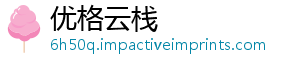 优格云栈	